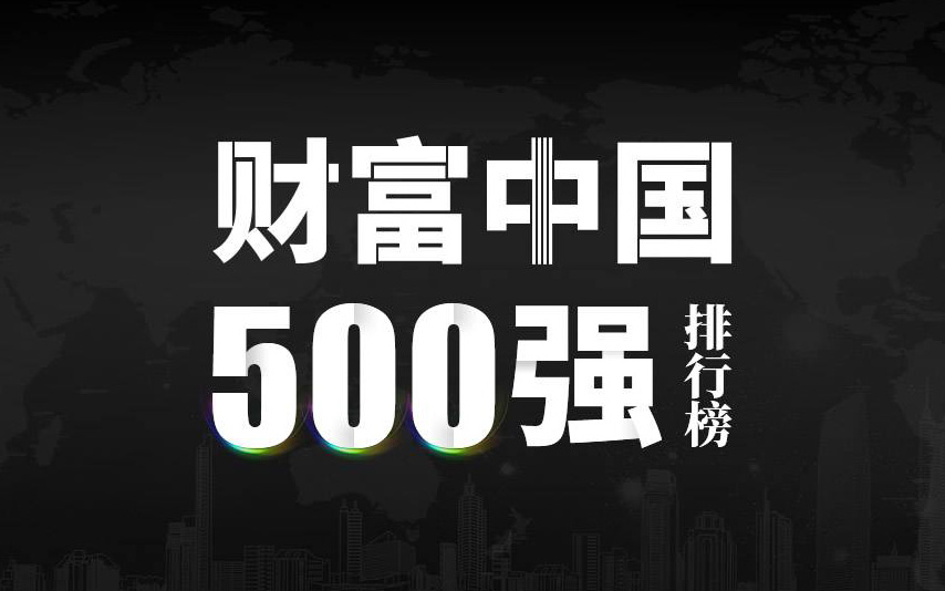 楚江新材上榜2022《財富》中國500強，名列第333位！