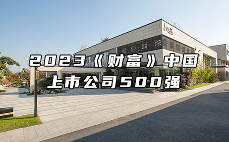 再次上榜，提升25位！楚江新材位列2023年《財(cái)富》中國上市公司500強(qiáng)第308位！