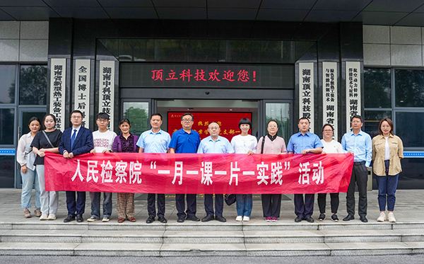 檢察連企業(yè)，服務“三高四新” ——?省檢察院案管辦黨支部走進頂立科技開展黨建活動