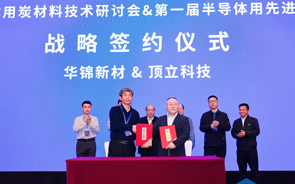 頂立科技與華錦新材、芯科新材達成戰(zhàn)略合作 助力第三代半導體材料國產化進程
