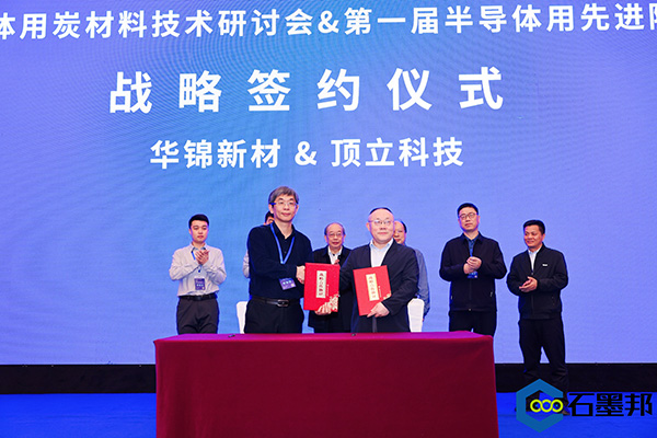 頂立科技與華錦新材、芯科新材達(dá)成戰(zhàn)略合作 助力第三代半導(dǎo)體材料國產(chǎn)化進(jìn)程 (4).jpg